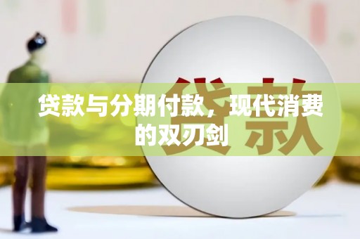腾冲贷款与分期付款，现代消费的双刃剑
