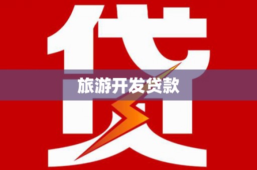 腾冲旅游开发贷款