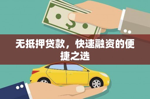 腾冲无抵押贷款，快速融资的便捷之选