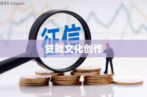 腾冲贷款文化创作