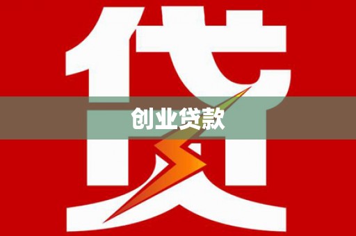 腾冲创业贷款