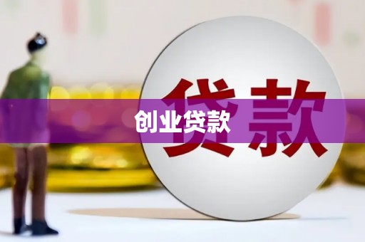 腾冲创业贷款