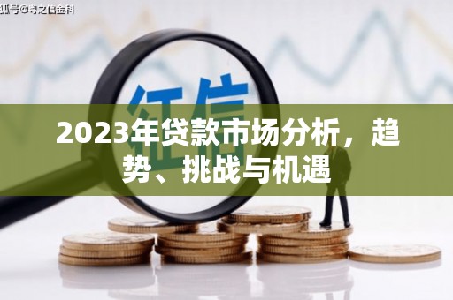 腾冲2023年贷款市场分析，趋势、挑战与机遇