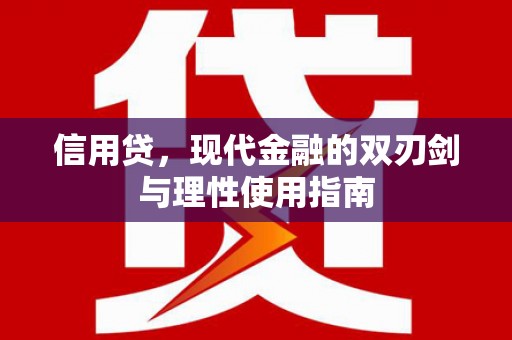 腾冲信用贷，现代金融的双刃剑与理性使用指南