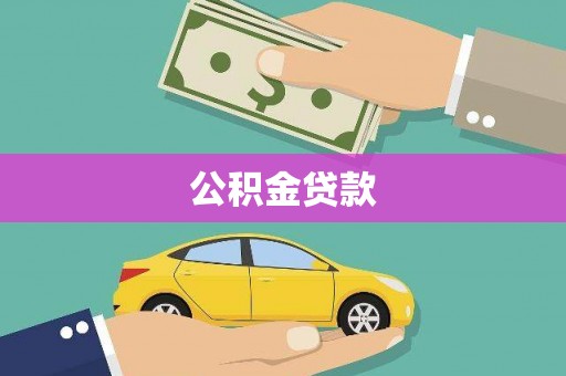 腾冲公积金贷款