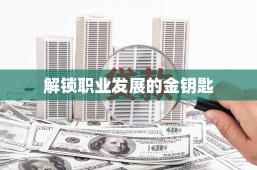 腾冲解锁职业发展的金钥匙