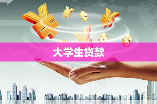 腾冲大学生贷款