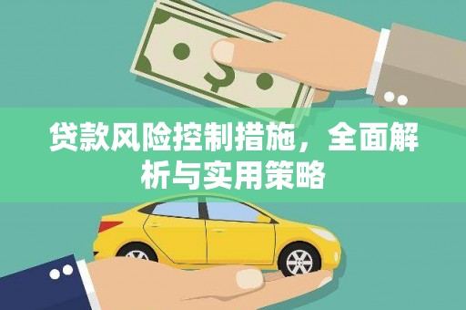 腾冲贷款风险控制措施，全面解析与实用策略