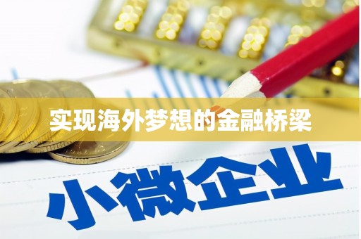 腾冲实现海外梦想的金融桥梁