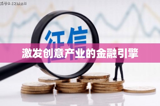 腾冲激发创意产业的金融引擎