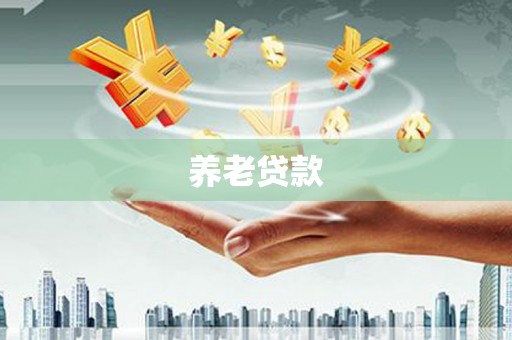 腾冲养老贷款