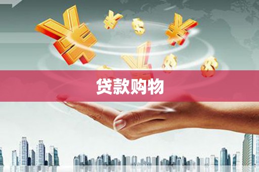 腾冲贷款购物
