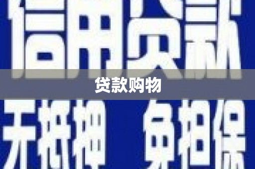腾冲贷款购物