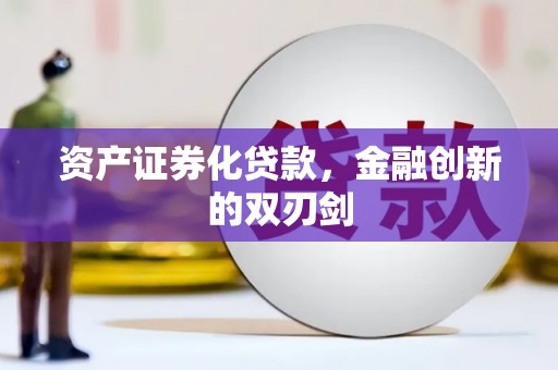 腾冲资产证券化贷款，金融创新的双刃剑