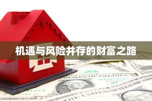 腾冲机遇与风险并存的财富之路