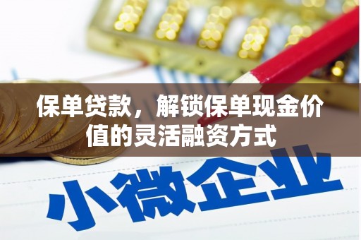 腾冲保单贷款，解锁保单现金价值的灵活融资方式