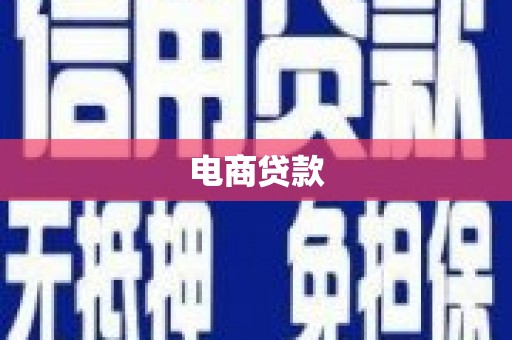 腾冲电商贷款