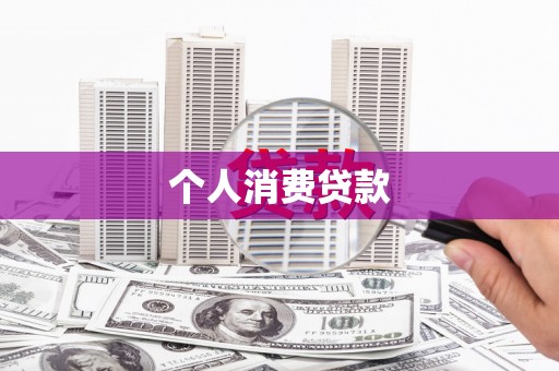 腾冲个人消费贷款