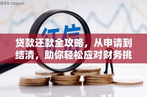 腾冲贷款还款全攻略，从申请到结清，助你轻松应对财务挑战