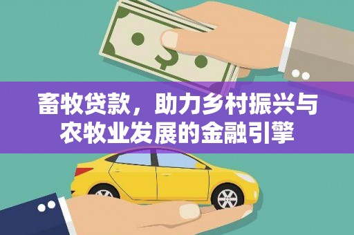 腾冲畜牧贷款，助力乡村振兴与农牧业发展的金融引擎