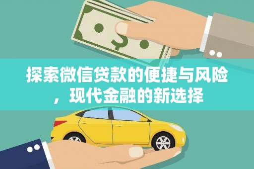 腾冲探索微信贷款的便捷与风险，现代金融的新选择