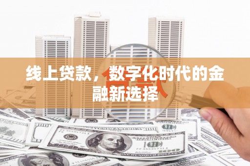 腾冲线上贷款，数字化时代的金融新选择