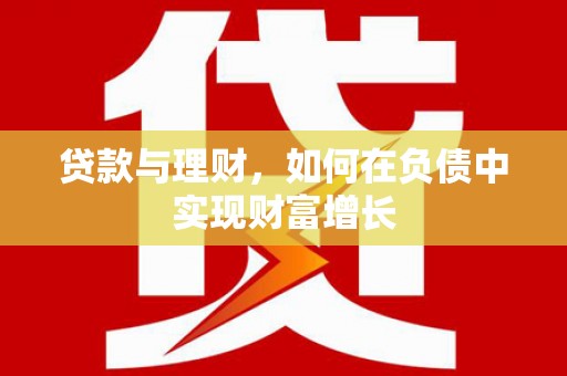 腾冲贷款与理财，如何在负债中实现财富增长