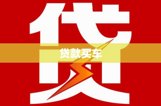 腾冲贷款买车
