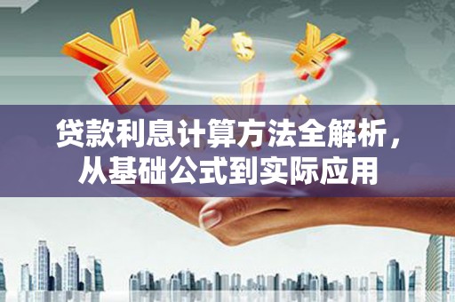 腾冲贷款利息计算方法全解析，从基础公式到实际应用