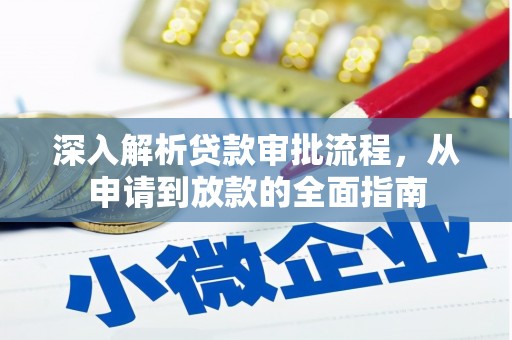 腾冲深入解析贷款审批流程，从申请到放款的全面指南