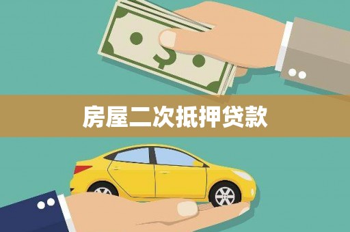 腾冲房屋二次抵押贷款