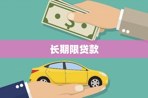 腾冲长期限贷款