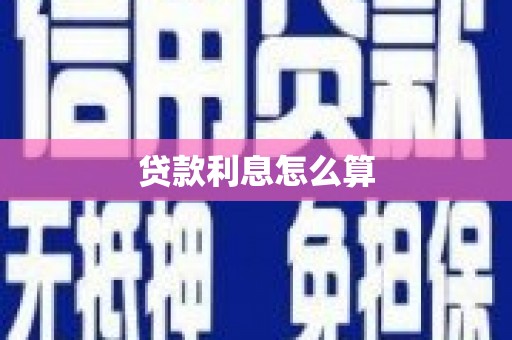 腾冲贷款利息怎么算