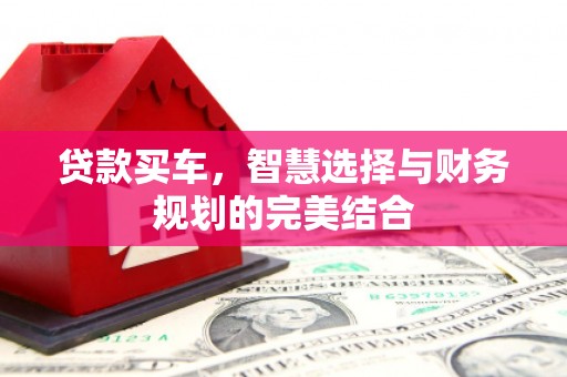 腾冲贷款买车，智慧选择与财务规划的完美结合