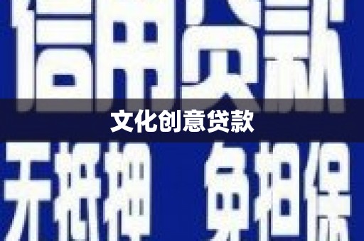 腾冲文化创意贷款