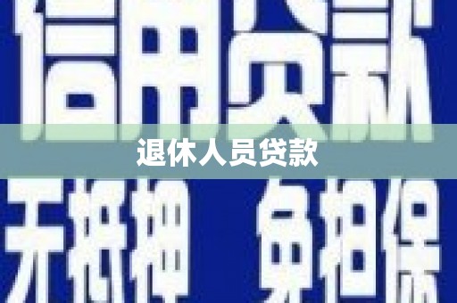 腾冲退休人员贷款