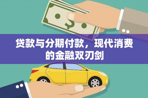 腾冲贷款与分期付款，现代消费的金融双刃剑