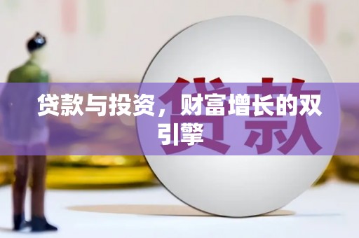 腾冲贷款与投资，财富增长的双引擎