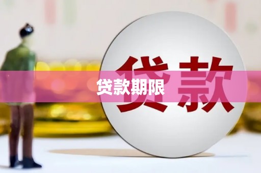 腾冲贷款期限