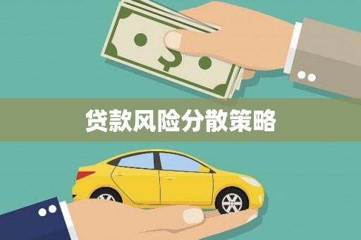 腾冲贷款风险分散策略