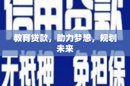 腾冲教育贷款，助力梦想，规划未来