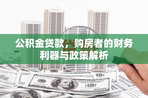 腾冲公积金贷款，购房者的财务利器与政策解析