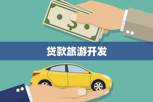 腾冲贷款旅游开发