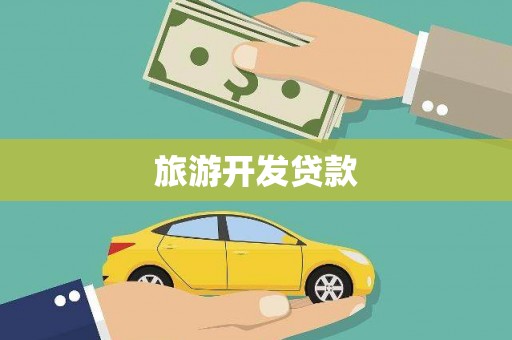 腾冲旅游开发贷款