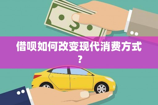 腾冲借呗如何改变现代消费方式？