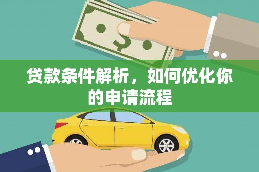 腾冲贷款条件解析，如何优化你的申请流程
