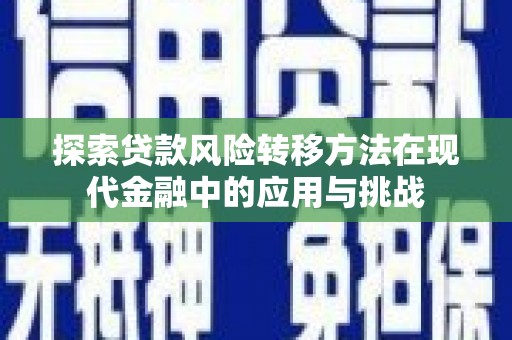 腾冲探索贷款风险转移方法在现代金融中的应用与挑战