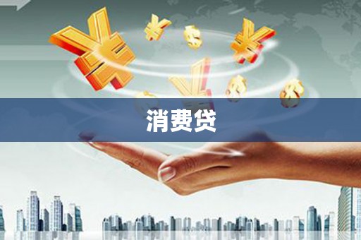 腾冲消费贷