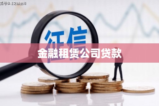 腾冲金融租赁公司贷款