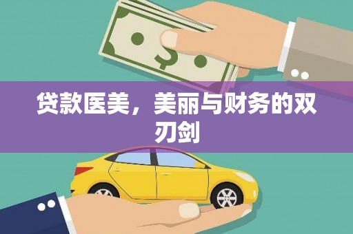 腾冲贷款医美，美丽与财务的双刃剑